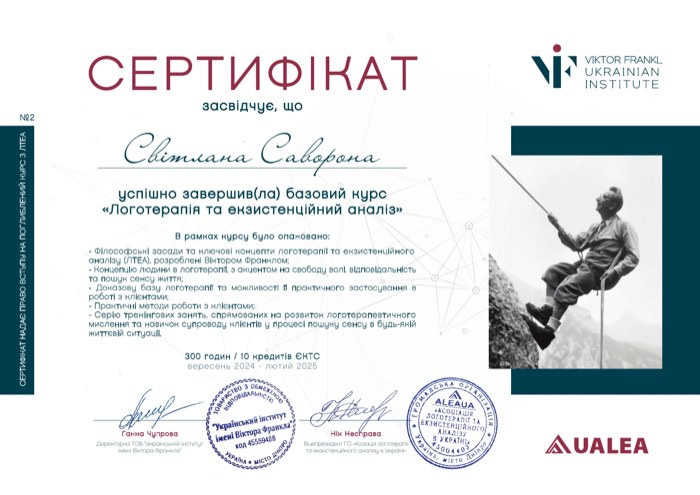 Логотерапія та екзистенційний аналіз Світлани Саворони